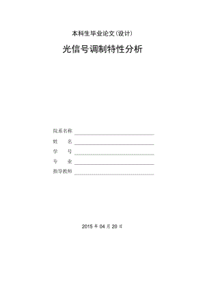 光信号调制特性分析.doc