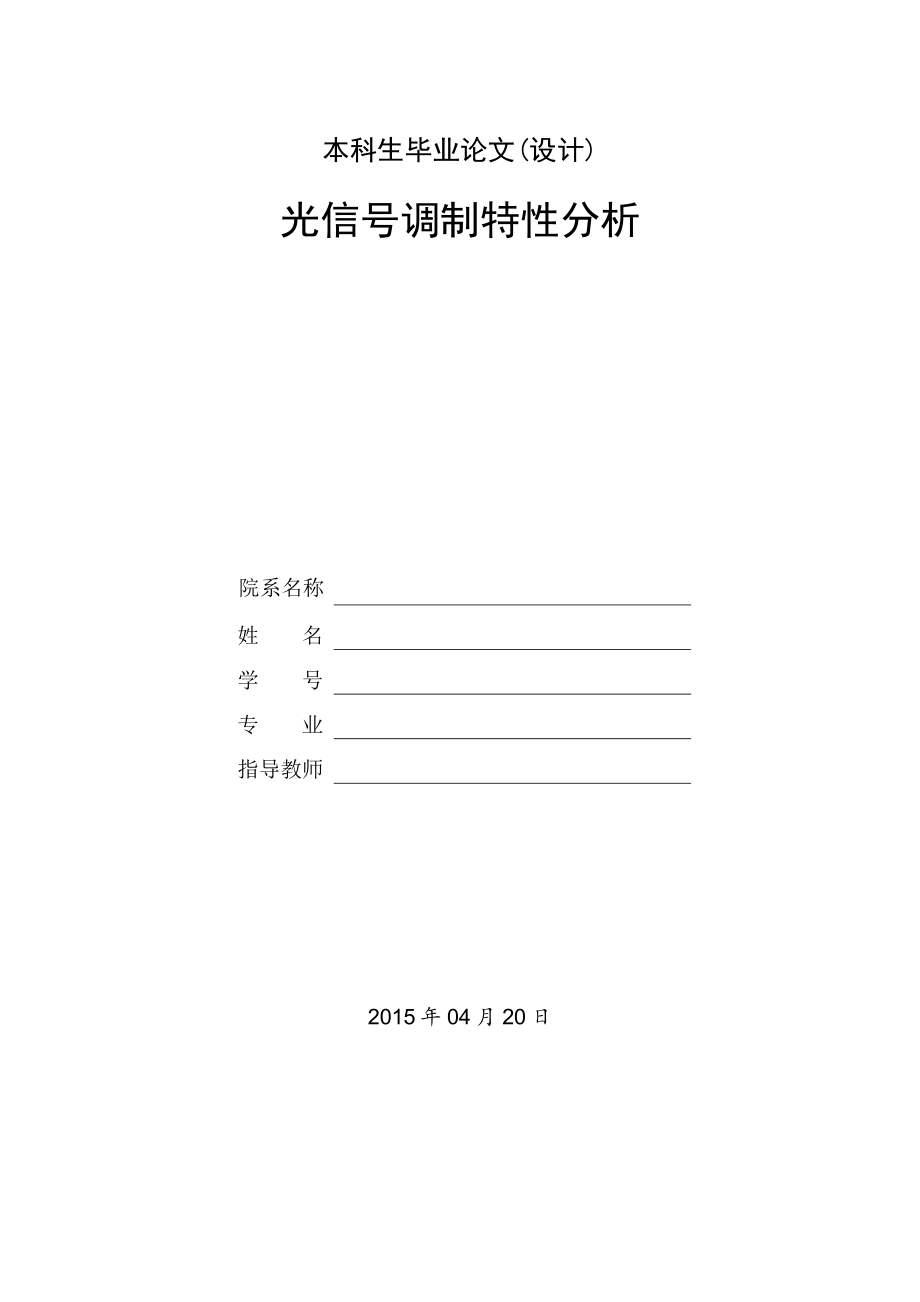 光信号调制特性分析.doc_第1页
