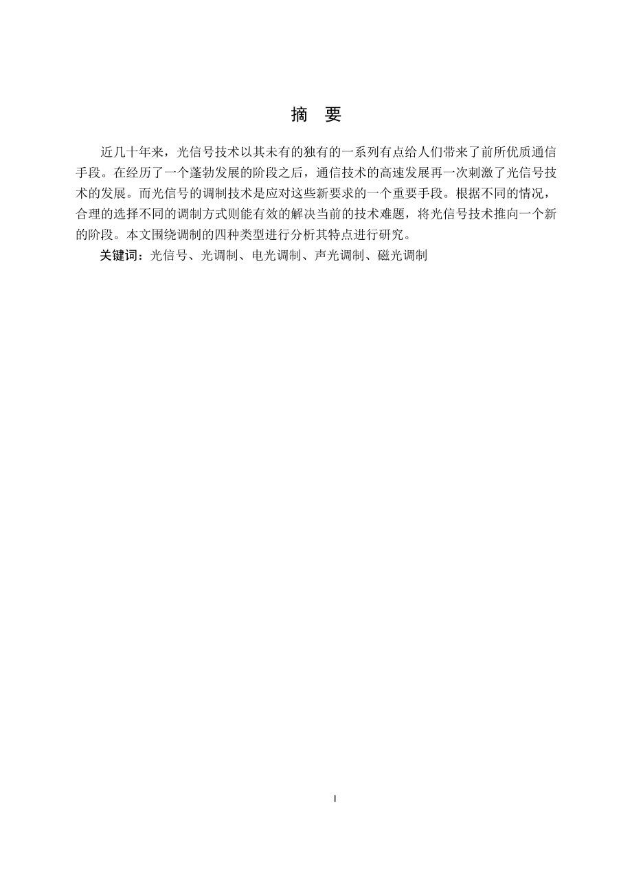 光信号调制特性分析.doc_第2页