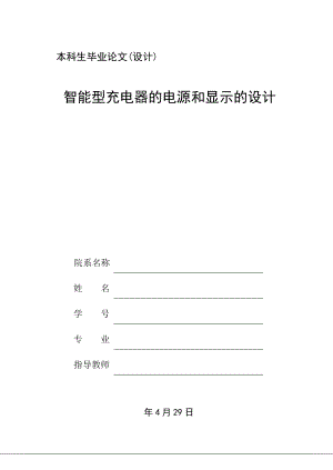 智能型充电器的电源和显示的设计.doc