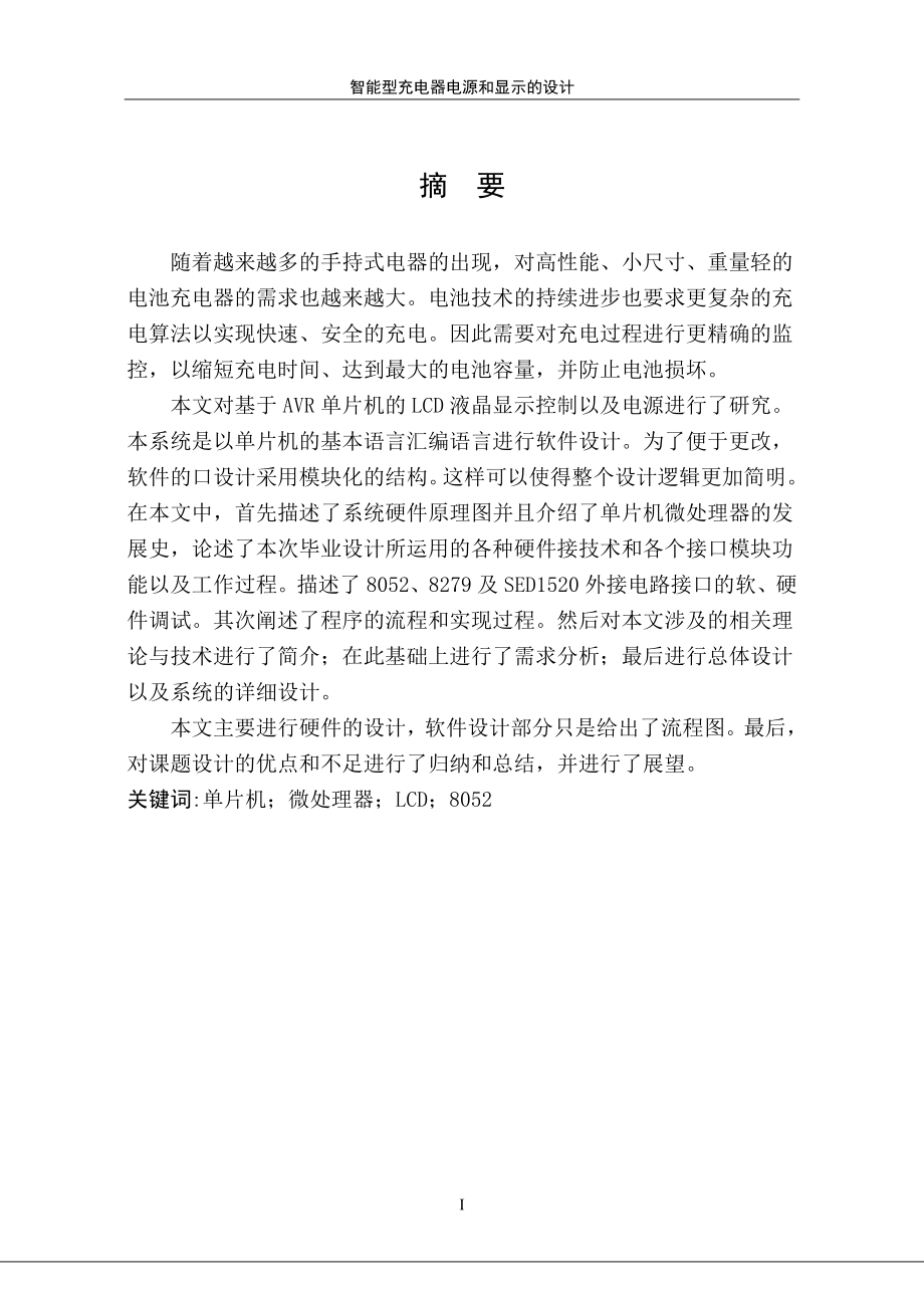智能型充电器的电源和显示的设计.doc_第2页