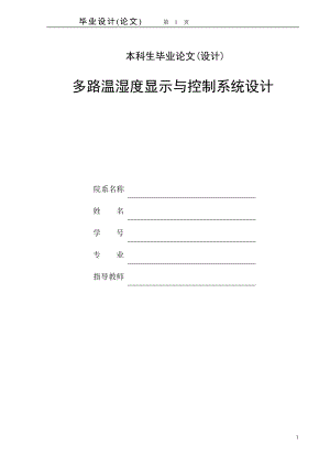 多路温湿度显示与控制系统设计.doc