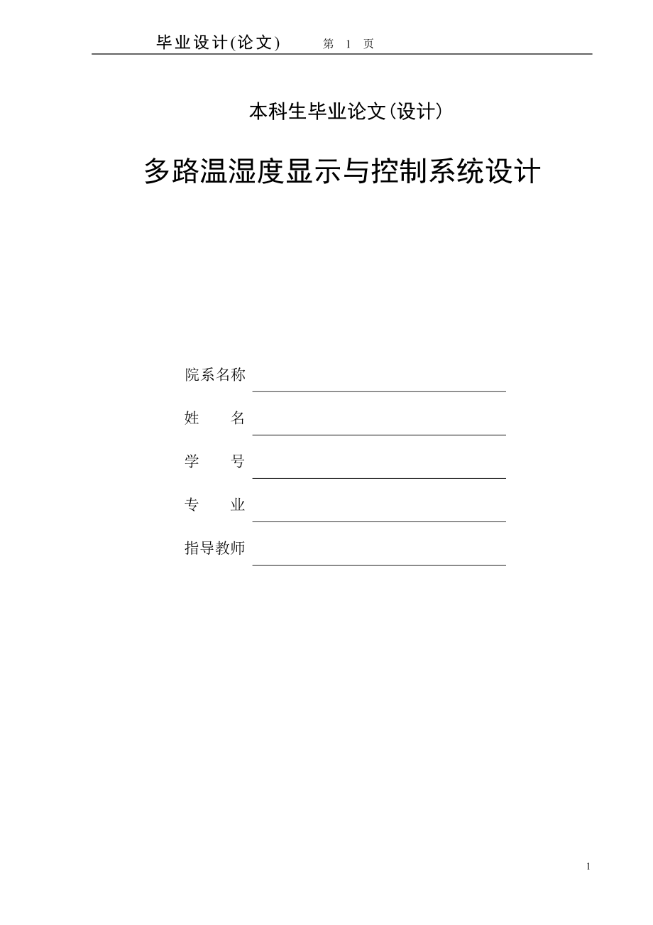 多路温湿度显示与控制系统设计.doc_第1页