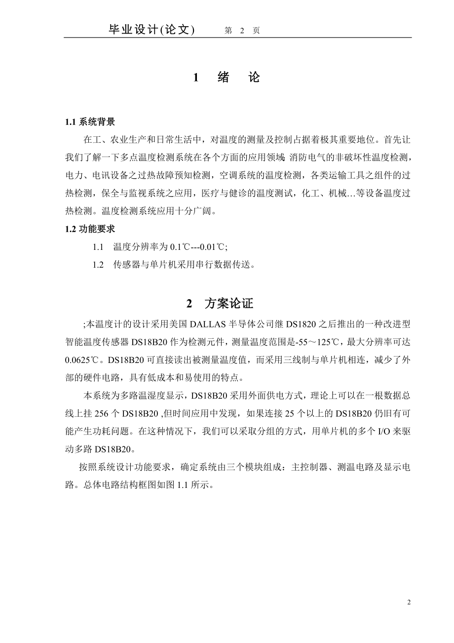 多路温湿度显示与控制系统设计.doc_第2页