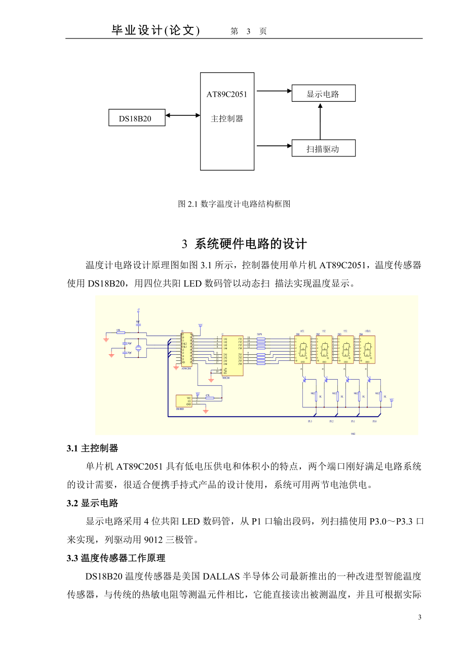 多路温湿度显示与控制系统设计.doc_第3页