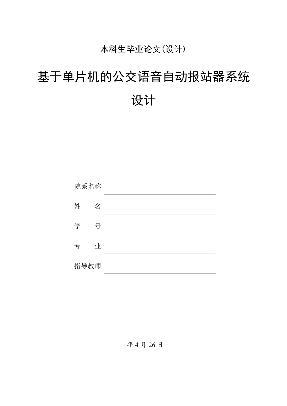 基于单片机的公交语音自动报站器系统设计.doc_第1页