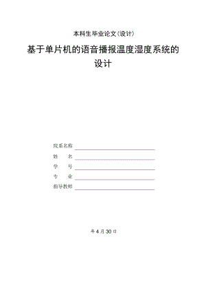 基于单片机的语音播报温度湿度系统的设计2.doc