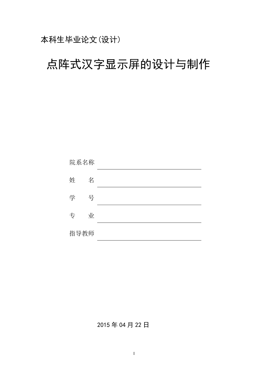 点阵式汉字显示屏的设计与制作.doc_第1页