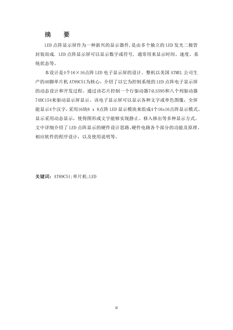 点阵式汉字显示屏的设计与制作.doc_第2页