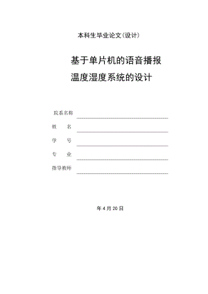 基于单片机的语音播报温度湿度系统的设计.doc