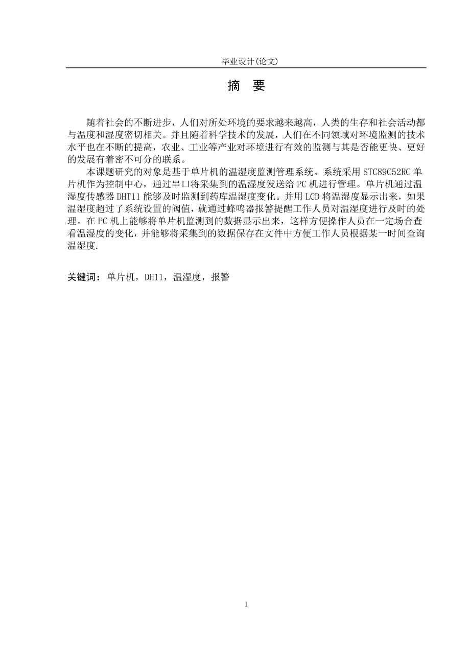 基于单片机的语音播报温度湿度系统的设计.doc_第2页