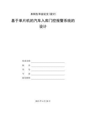 基于单片机的汽车入库门控报警系统的设计.doc