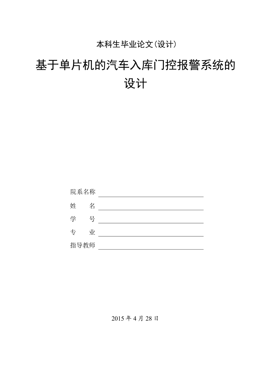 基于单片机的汽车入库门控报警系统的设计.doc_第1页