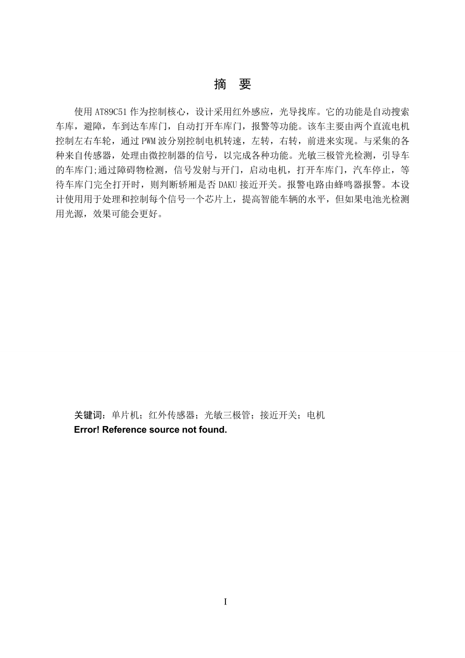 基于单片机的汽车入库门控报警系统的设计.doc_第2页