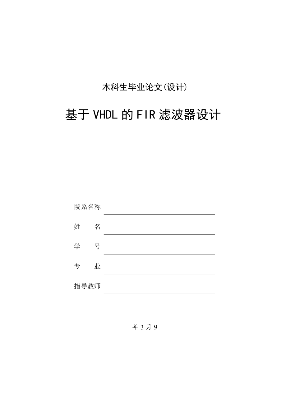 基于VHDL的FIR滤波器设计.doc_第1页