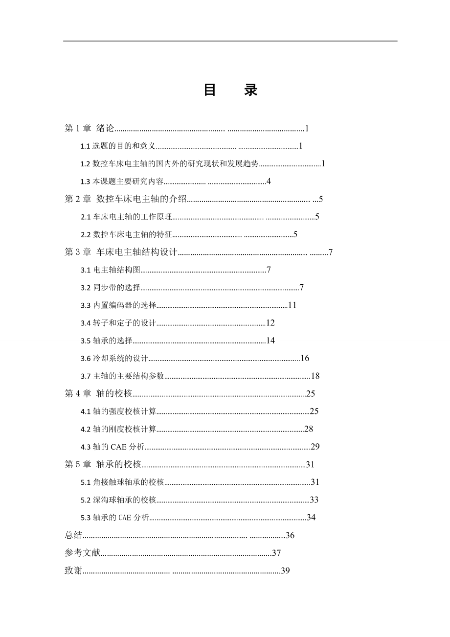 数控车床电主轴设计.doc_第3页