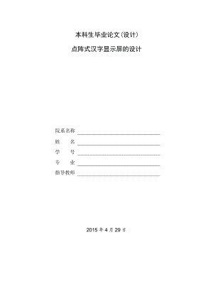 点阵式汉字显示屏的设计.doc