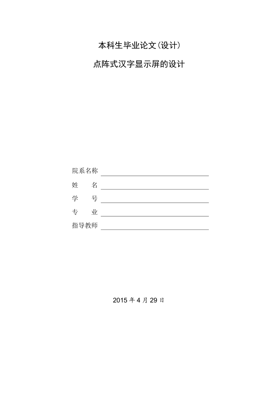 点阵式汉字显示屏的设计.doc_第1页
