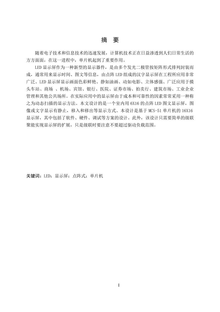 点阵式汉字显示屏的设计.doc_第2页