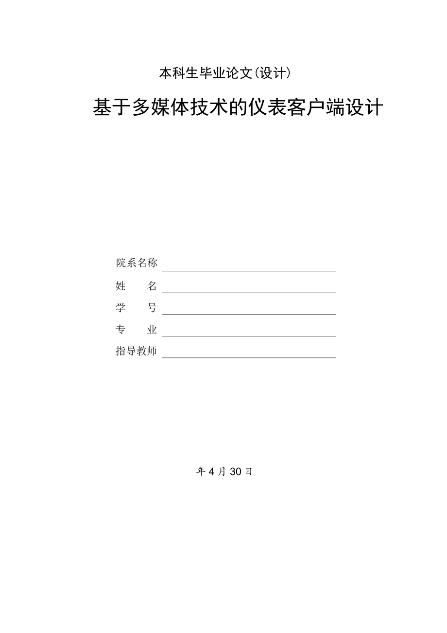 基于多媒体技术的仪表客户端设计.doc_第1页