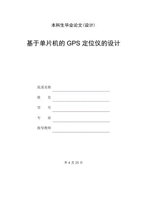 基于单片机的GPS定位仪的设计.doc