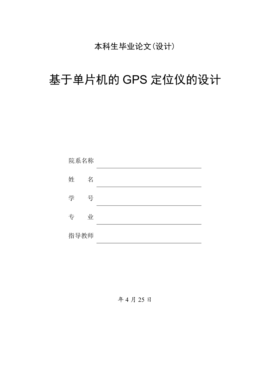基于单片机的GPS定位仪的设计.doc_第1页