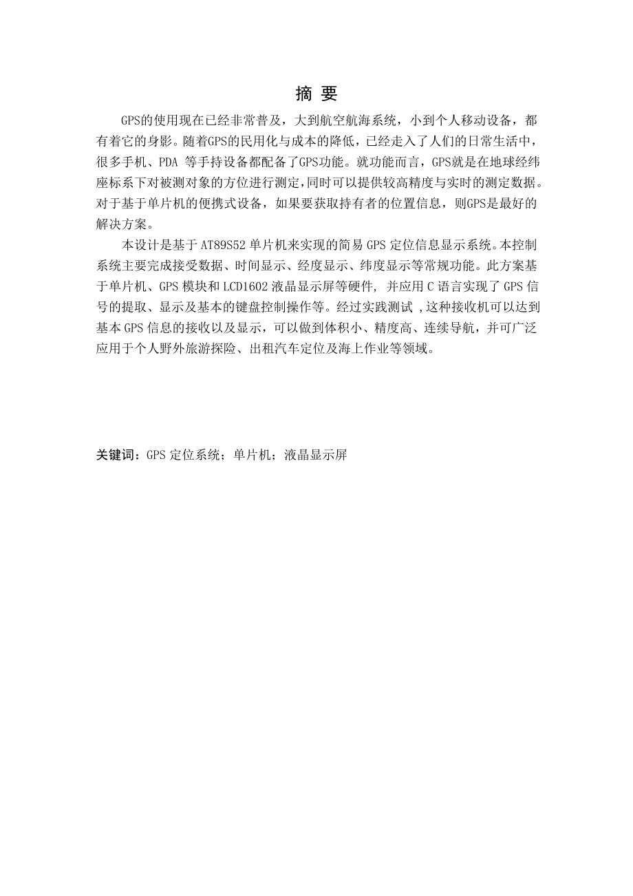 基于单片机的GPS定位仪的设计.doc_第2页