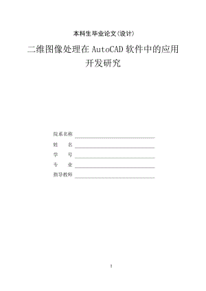 二维图像处理在AutoCAD软件中的应用开发研究.doc
