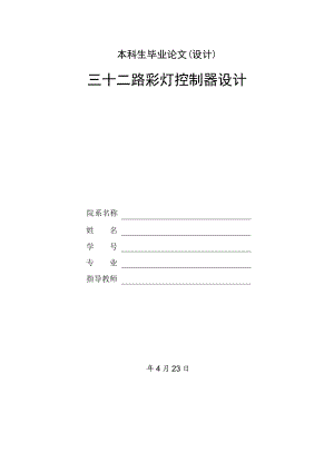 三十二路彩灯控制器设计.doc