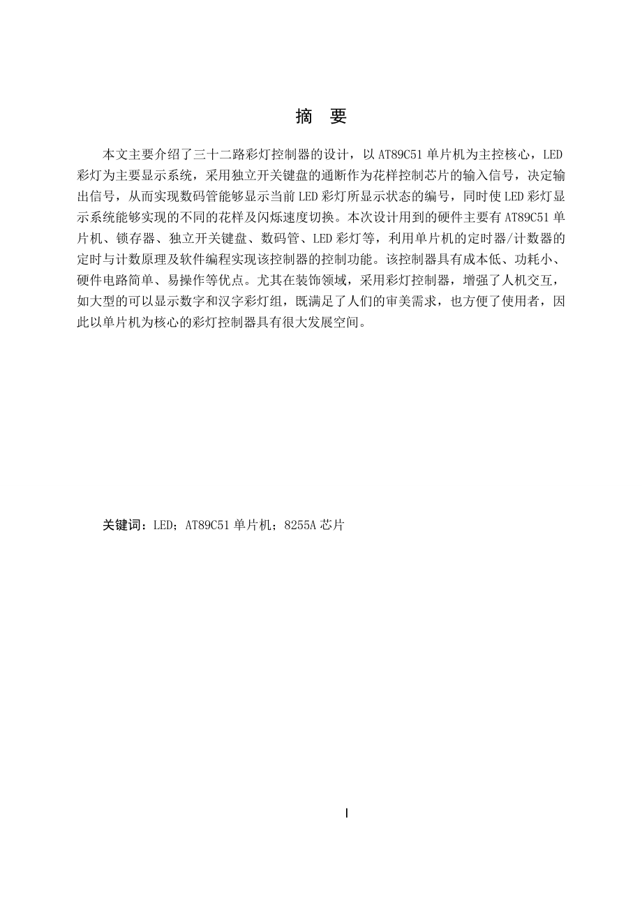 三十二路彩灯控制器设计.doc_第2页