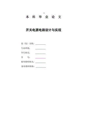 开关电源电路设计与实现.doc
