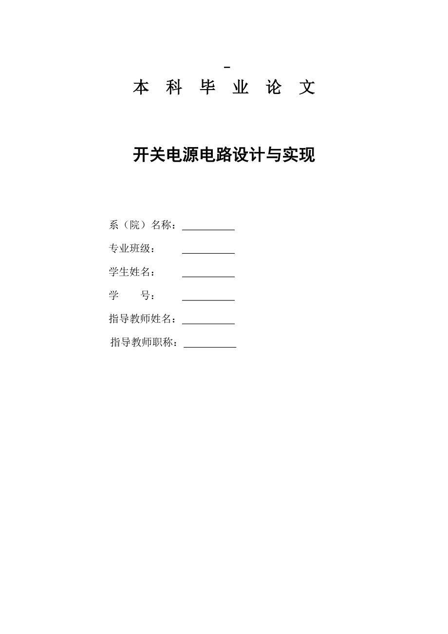 开关电源电路设计与实现.doc_第1页