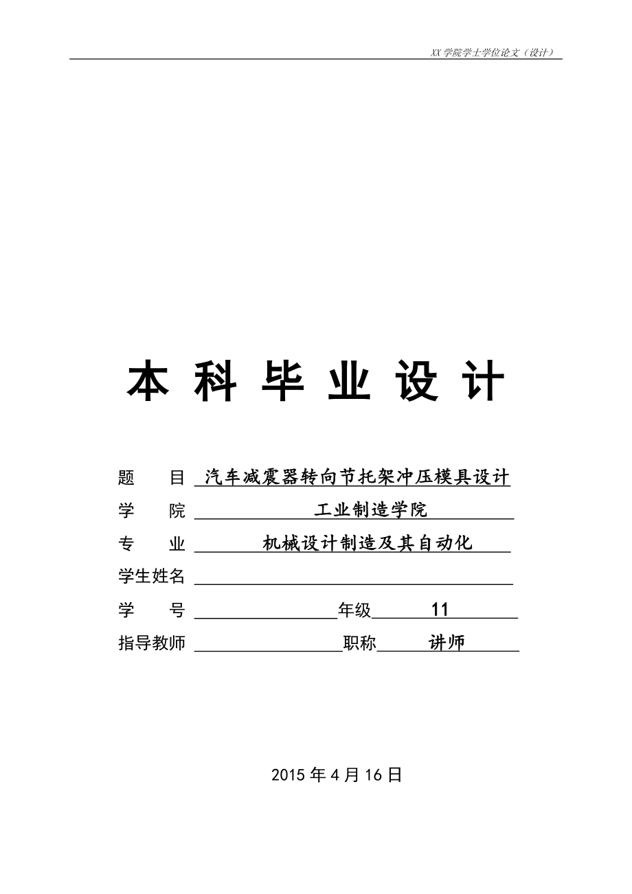 汽车减震器转向托架冲压模具设计.zip