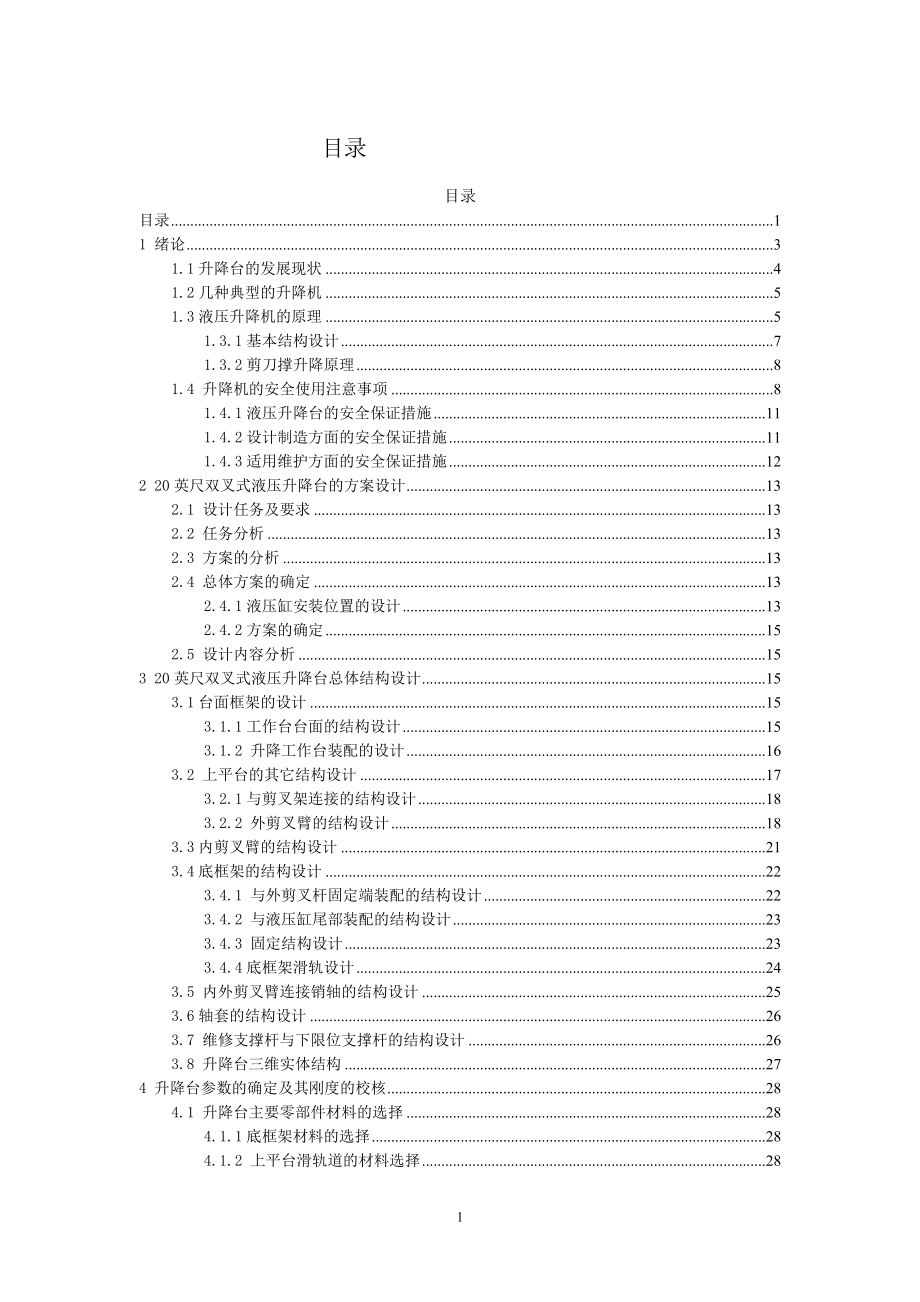 液压式升降平台设计.doc_第1页