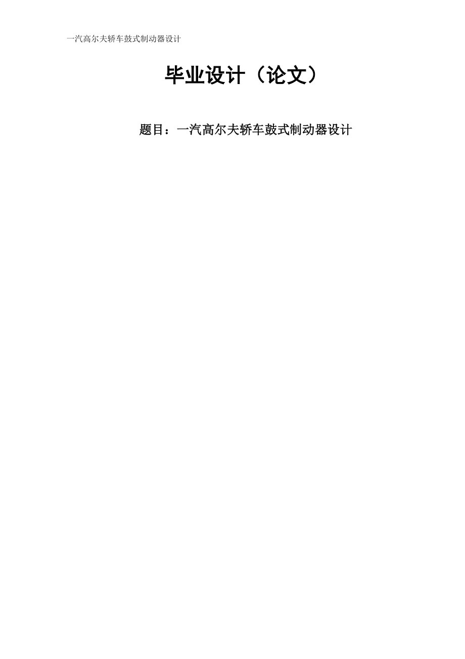 一汽高尔夫轿车鼓式制动器设计.doc_第1页