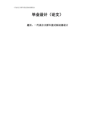 一汽高尔夫轿车鼓式制动器设计.doc