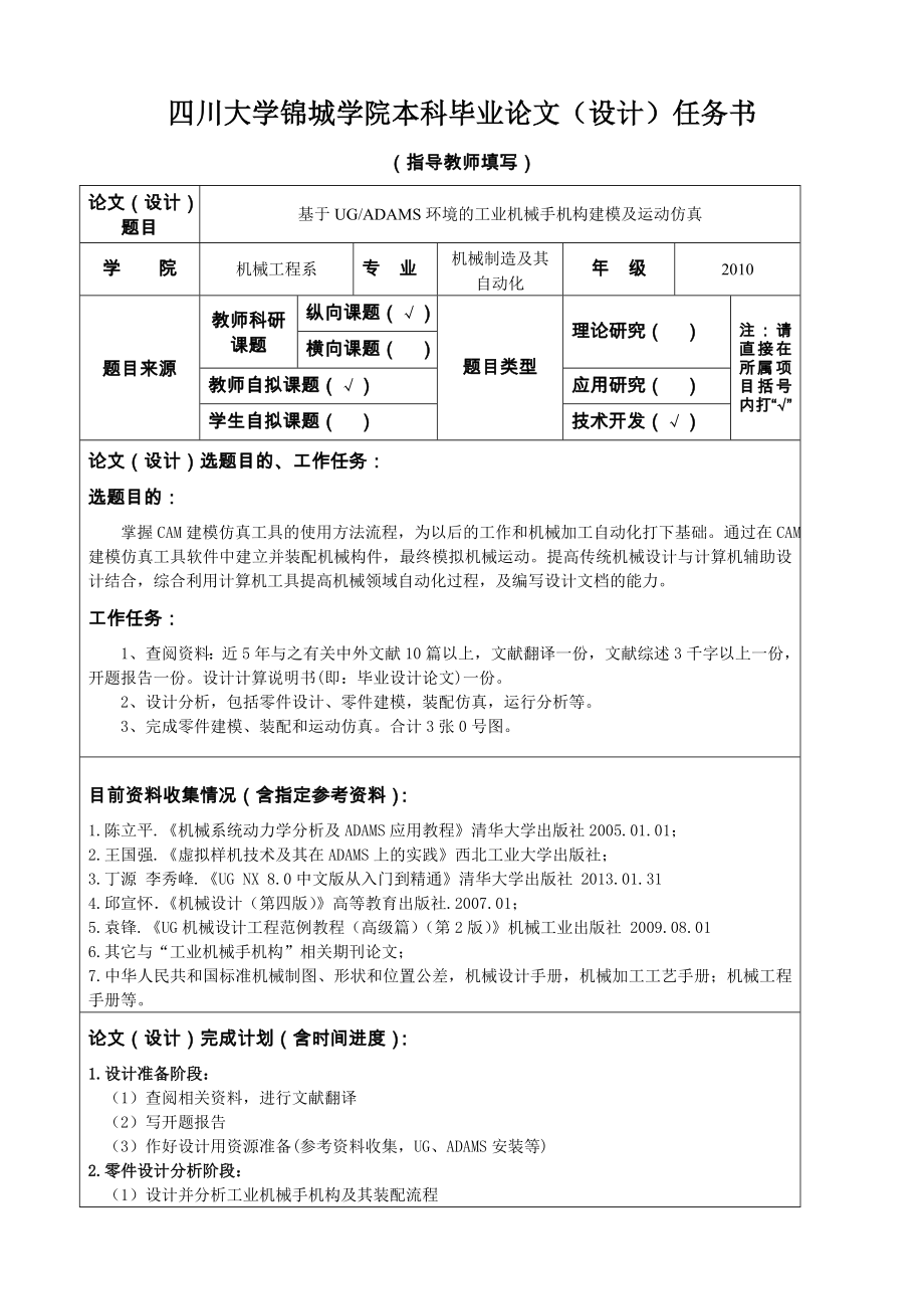 基于UGADAMS环境的工业机械手机构建模及运动仿真.zip