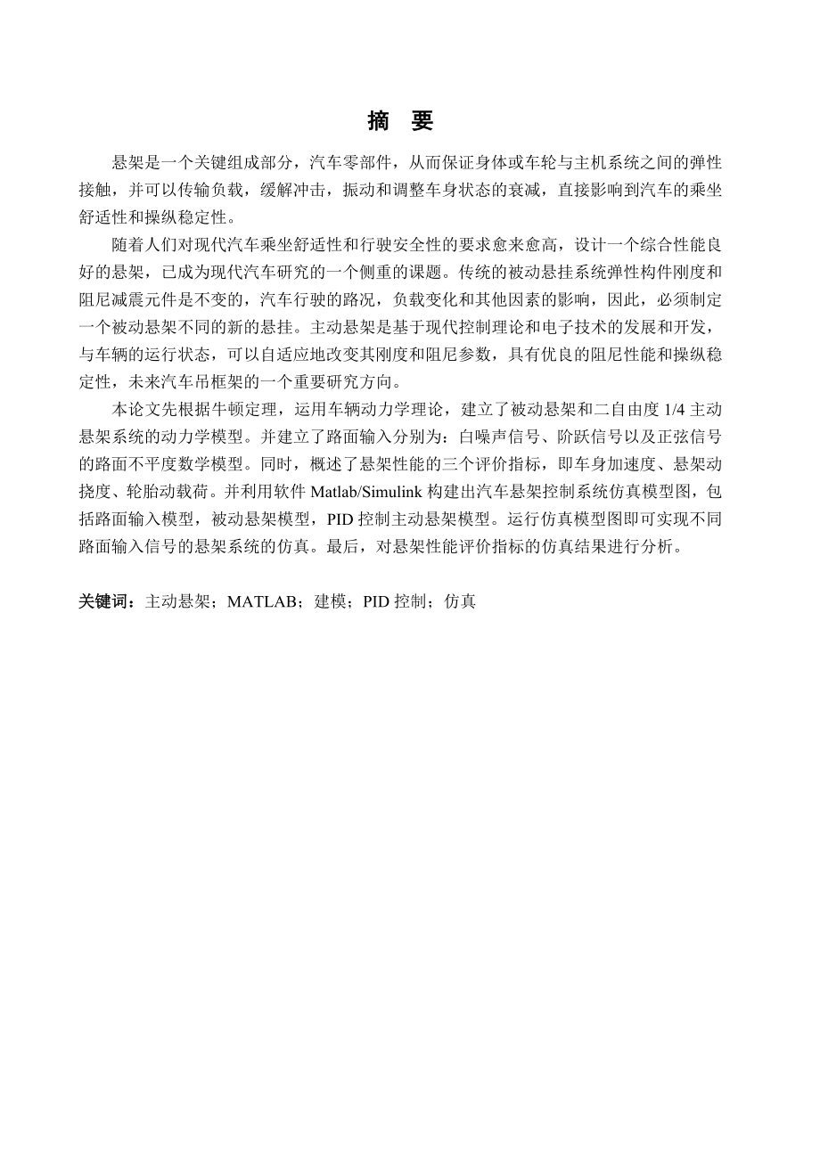 基于PID控制的四分之一主动悬架仿真研究.zip