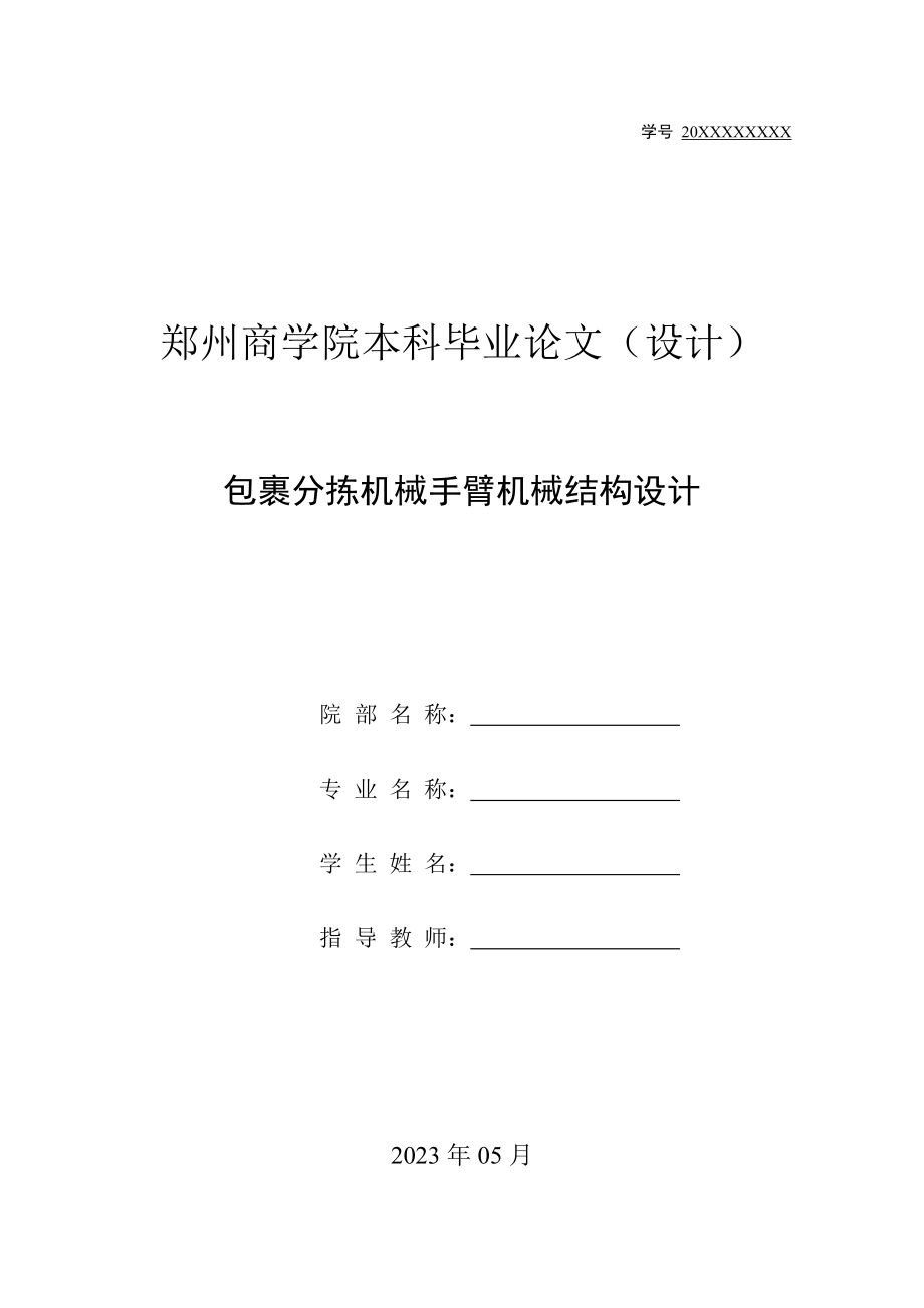 包裹分拣机械手臂机械结构设计.docx_第1页