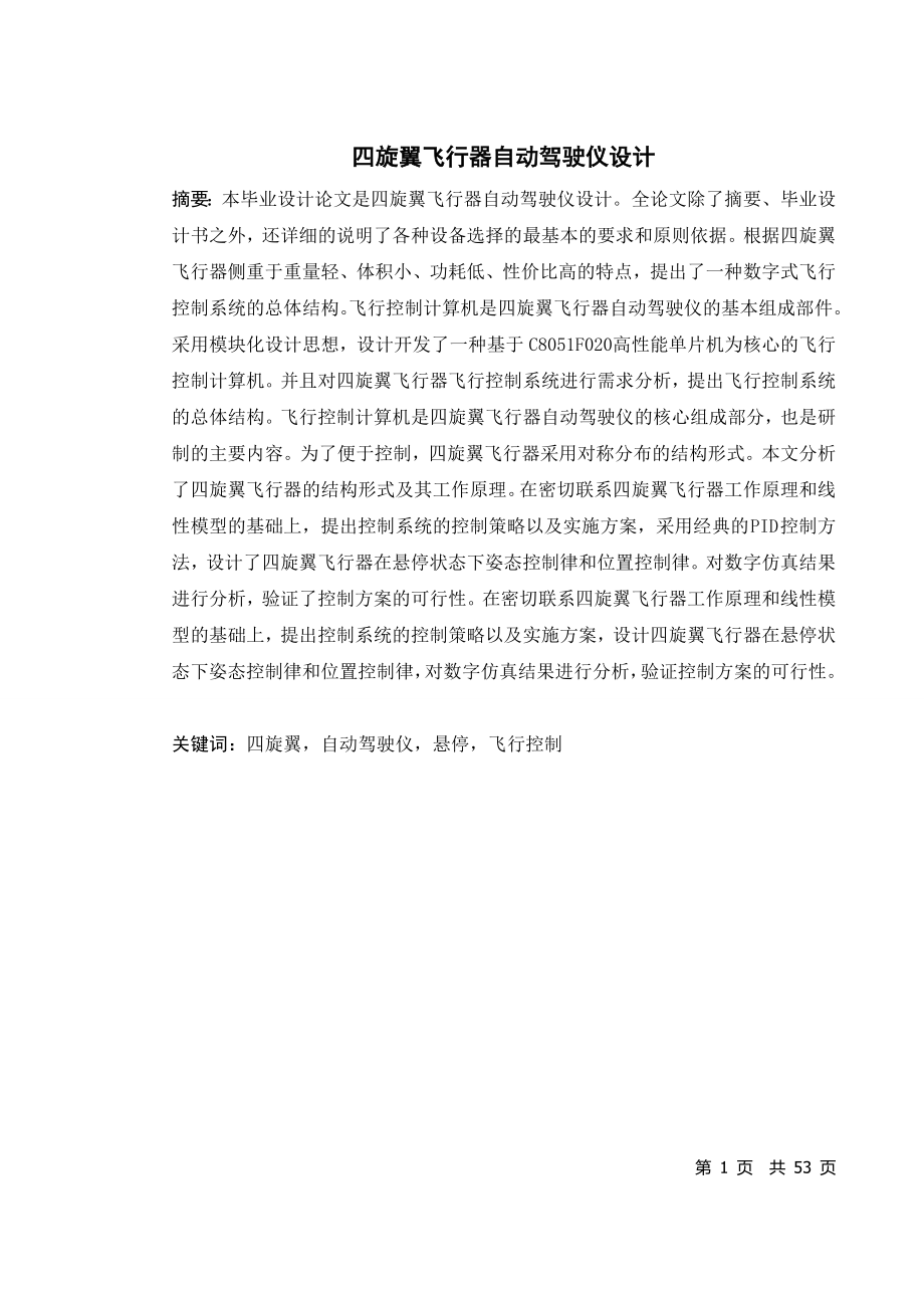 四旋翼飞行器自动驾驶仪设计.zip