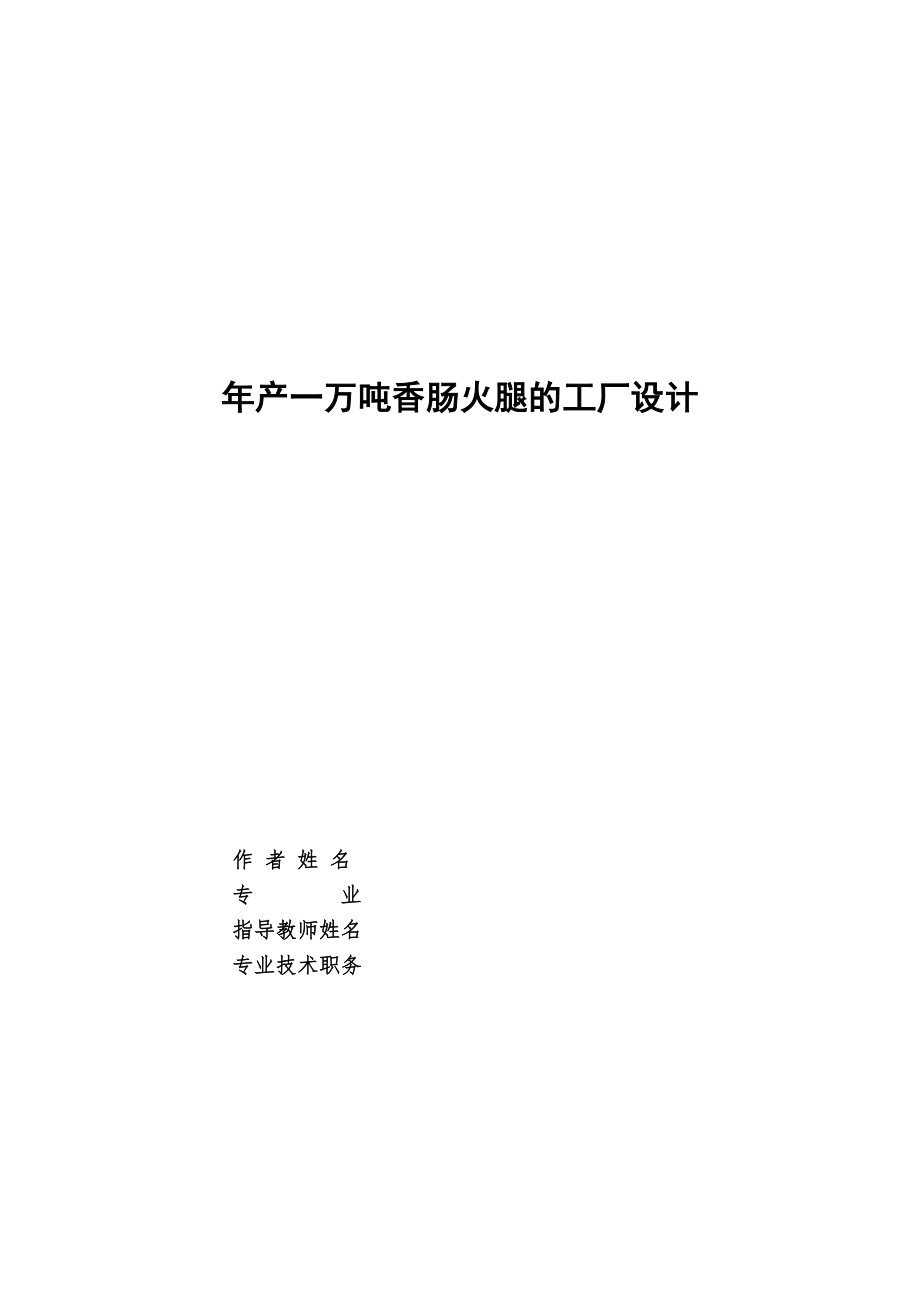 年产一万吨香肠食品加工厂设计【含CAD图纸、说明书】.zip