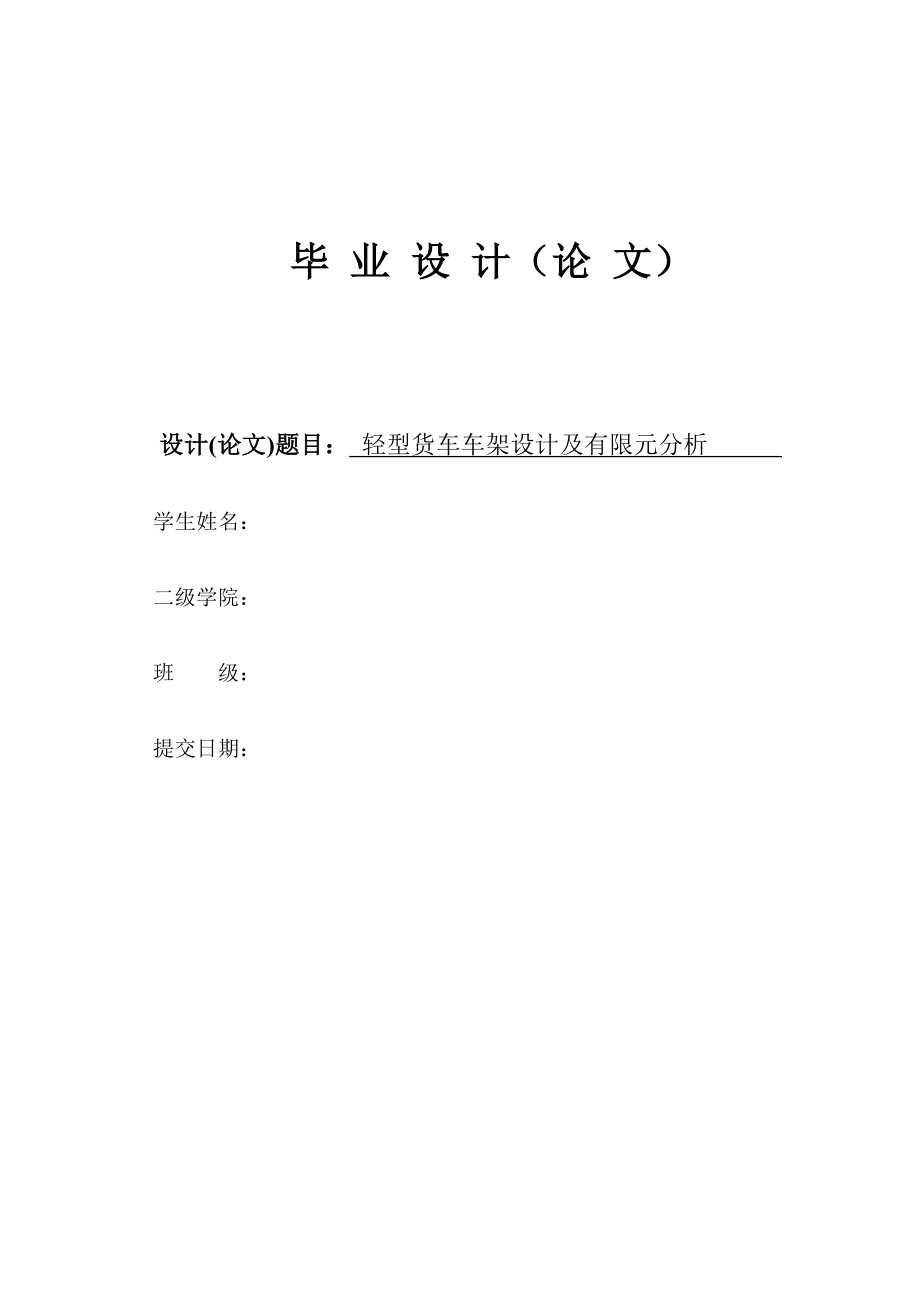 轻型货车车架设计及有限元分析【说明书、开题报告、翻译】.zip