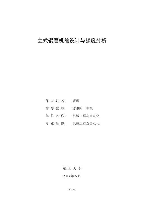 立式辊磨机的设计与强度分析.doc