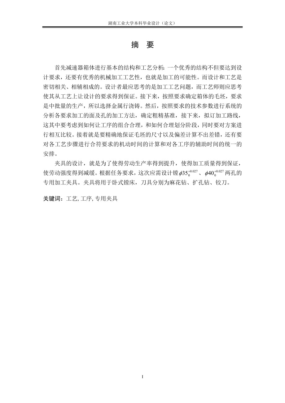 减速器箱体加工工艺及夹具设计.doc_第1页