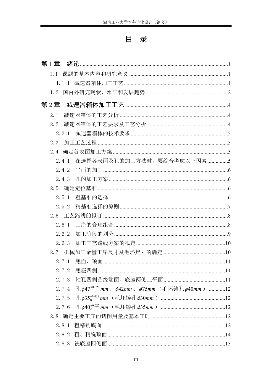减速器箱体加工工艺及夹具设计.doc_第3页