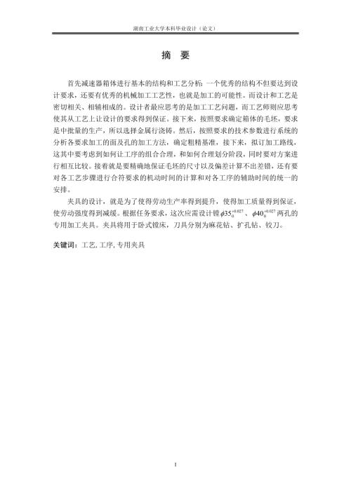减速器箱体加工工艺及夹具设计.doc