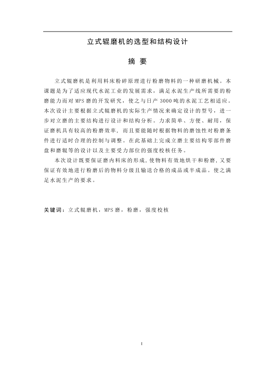 立式辊磨机的选型和结构设计.doc_第1页