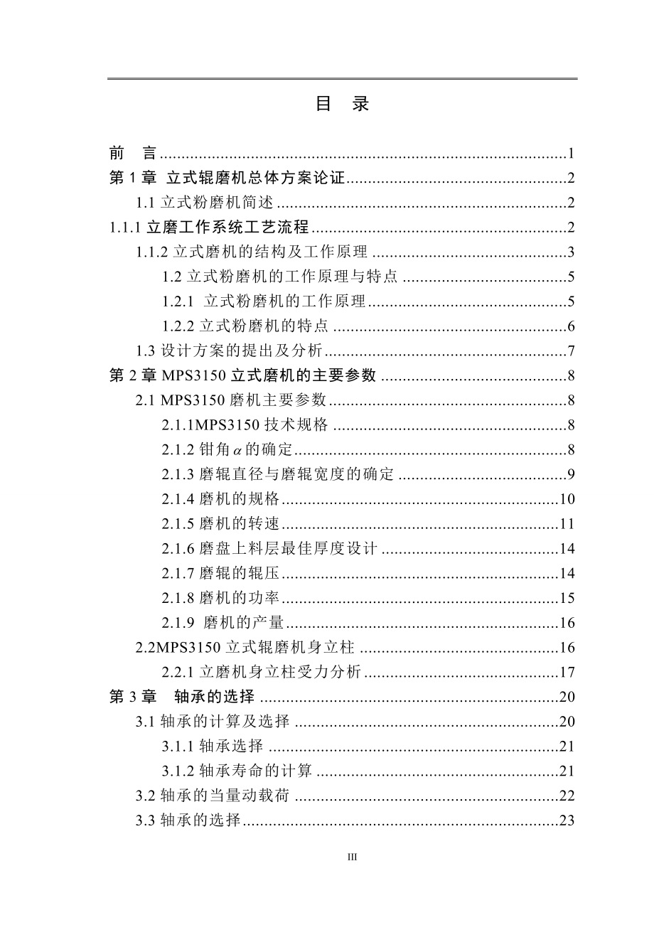 立式辊磨机的选型和结构设计.doc_第3页