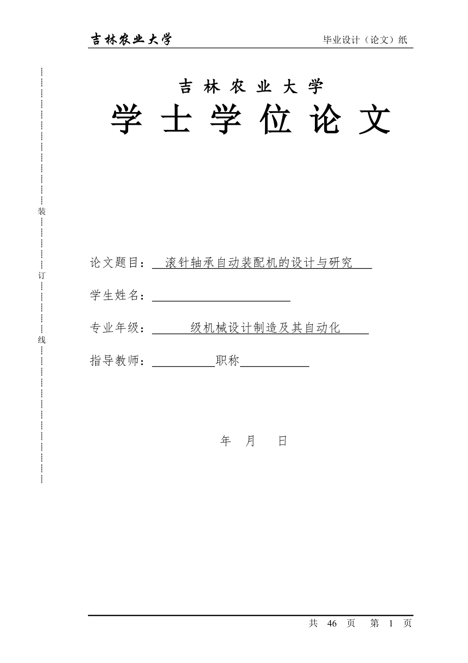 滚针轴承自动装配机的设计与研究.doc_第1页
