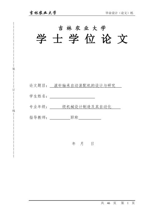滚针轴承自动装配机的设计与研究.doc